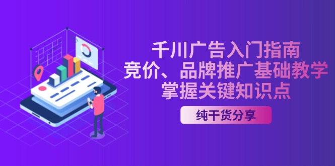 千川广告入门指南｜竞价、品牌推广基础教学，掌握关键知识点-星禾网创星球
