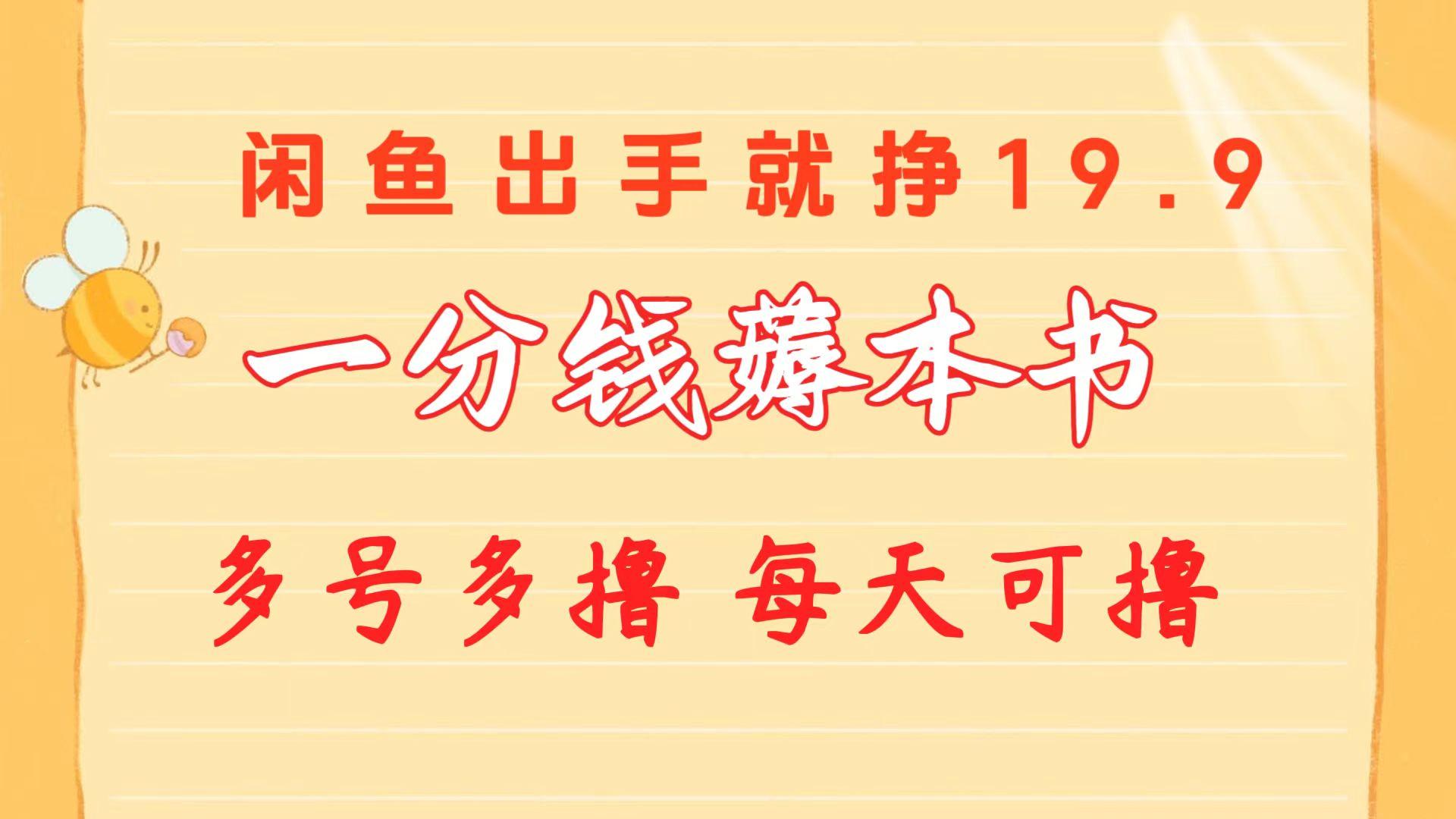 一分钱薅本书 闲鱼出售9.9-19.9不等 多号多撸  新手小白轻松上手-星禾网创星球