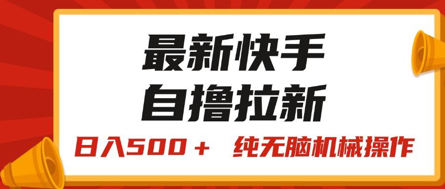 最新快手“王牌竞速”自撸拉新，日入500＋！ 纯无脑机械操作，小...-星禾网创星球