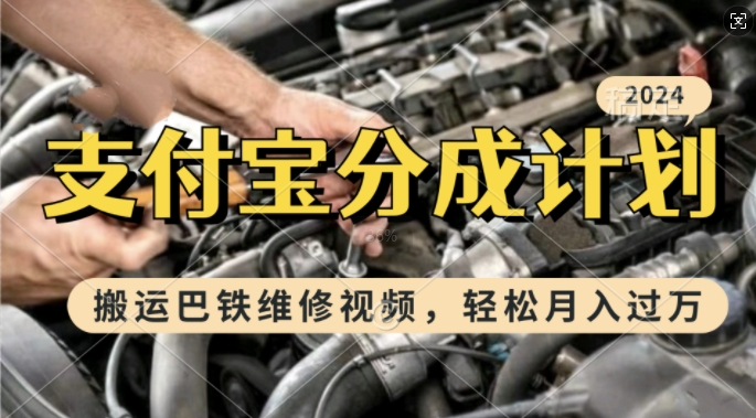 利用巴铁维修视频，赚支付宝分成计划收益，一周起号，新手小白也能月入过W【揭秘】-星禾网创星球