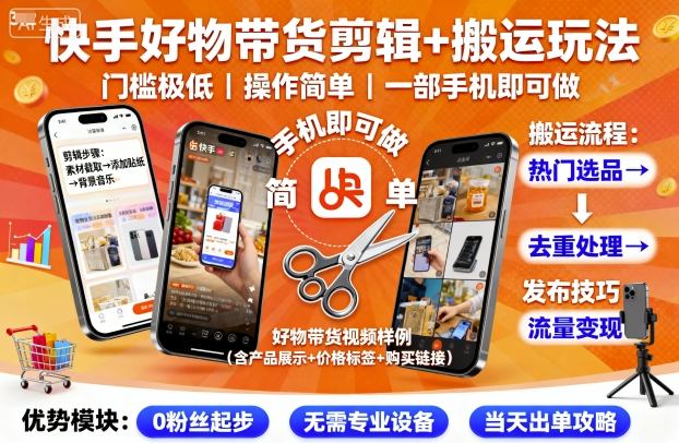 快手好物带货剪辑+搬运玩法，门槛极低，操作简单，一部手机即可玩做-星禾网创星球