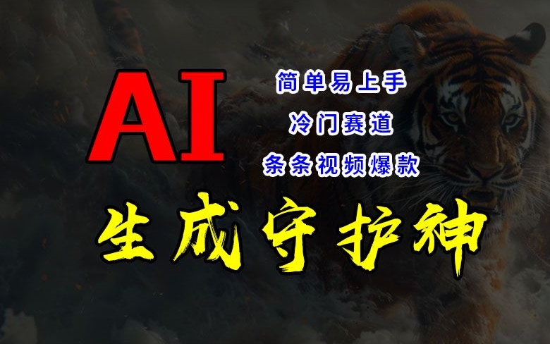 短视频冷门赛道，AI一键生成守护神，条条视频爆款，简单易上手，轻松获取睡后收入【揭秘】-星禾网创星球