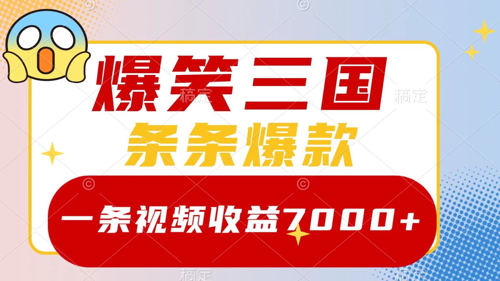 爆笑三国，一条视频收益7000+，条条爆款， 5分钟一个原创视频，多种变现方式-星禾网创星球