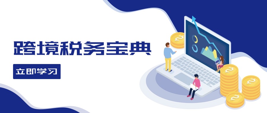 跨境税务宝典教程：跨境电商全球税务处理策略-星禾网创星球