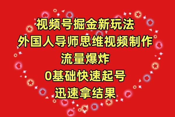 (9877期)视频号掘金新玩法，外国人导师思维视频制作，流量爆炸，0其础快速起号，...-星禾网创星球