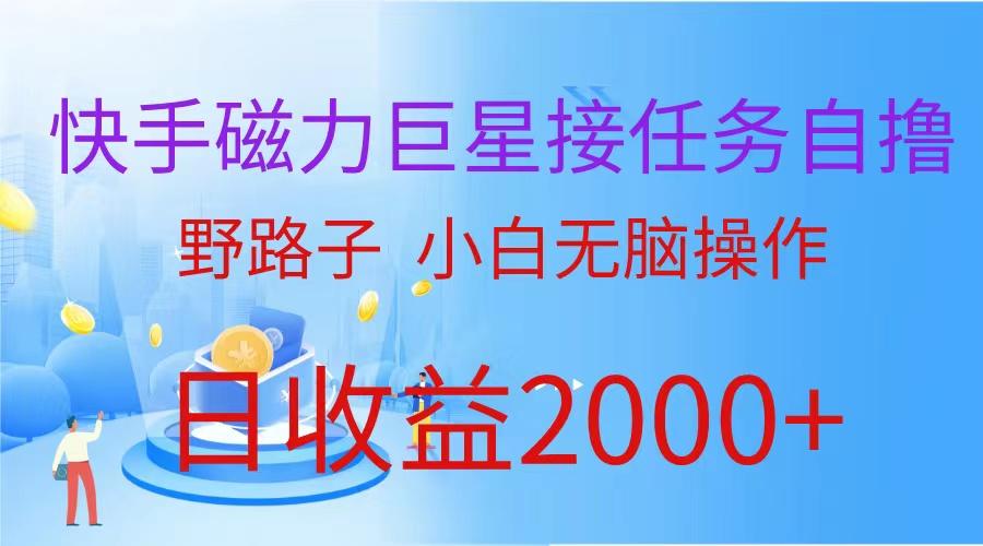 (9985期)(蓝海项目)快手磁力巨星接任务自撸，野路子，小白无脑操作日入2000+-星禾网创星球