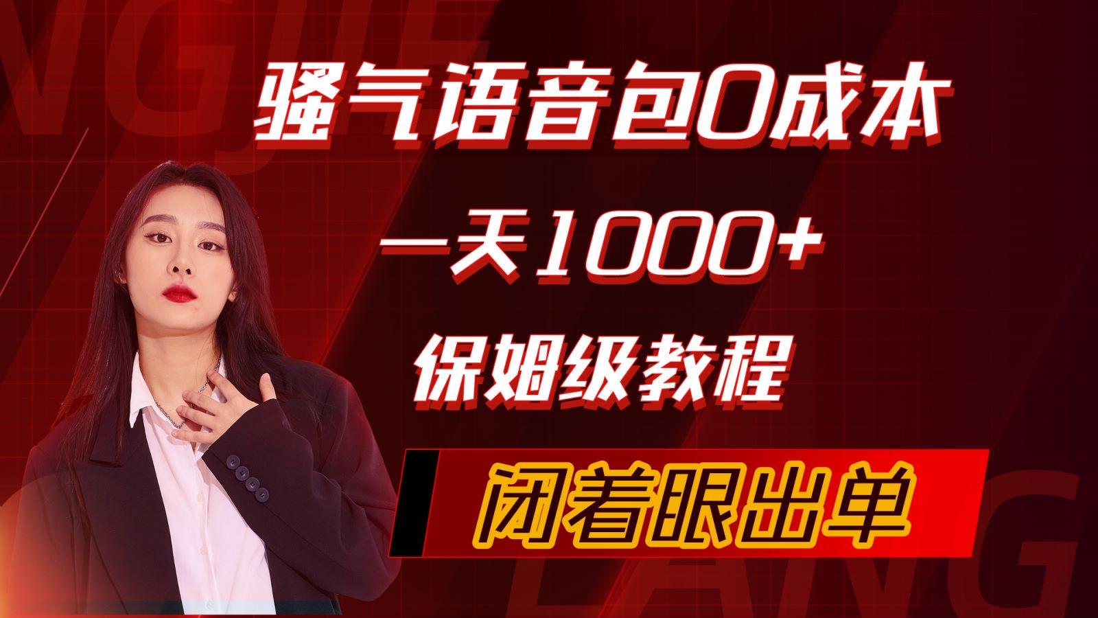 (10004期)骚气导航语音包，0成本一天1000+，闭着眼出单，保姆级教程-星禾网创星球