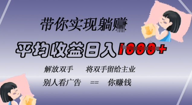 蓝海全自动项目，挂载广告实现被动收益，日收益达1k，无需手动操作，长期稳定，不违规【揭秘】-星禾网创星球
