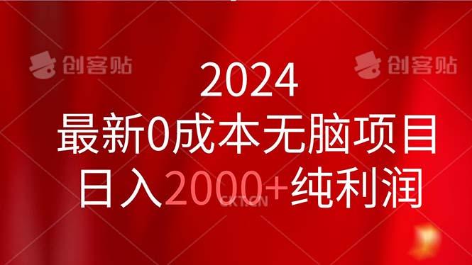 2024最新0成本无脑项目，日入2000+纯利润-星禾网创星球