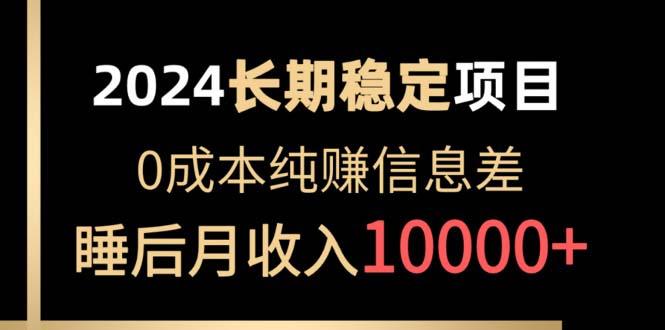2024稳定项目 各大平台账号批发倒卖 0成本纯赚信息差 实现睡后月收入10000-星禾网创星球