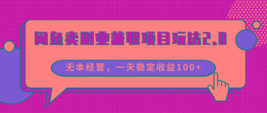 闲鱼卖副业兼职项目玩法2.0，无本经营，一天稳定收益100+-星禾网创星球