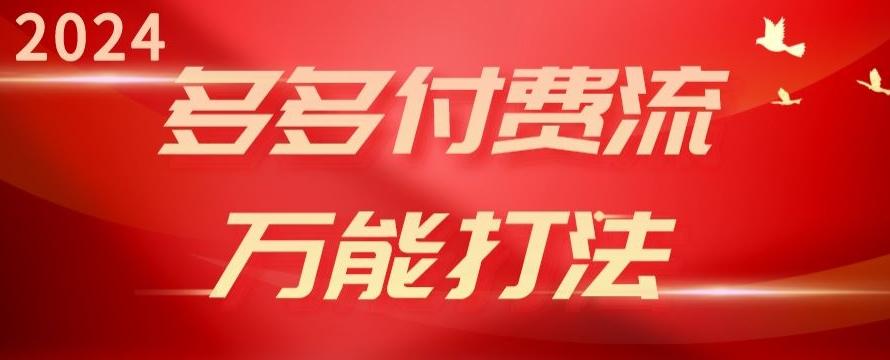 2024多多付费流万能打法、强付费起爆、流量逻辑、高转化、高投产【揭秘】-星禾网创星球