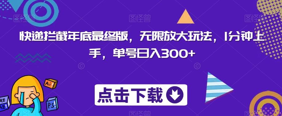 快递拦截年底最终版，无限放大玩法，1分钟上手，单号日入300+-星禾网创星球