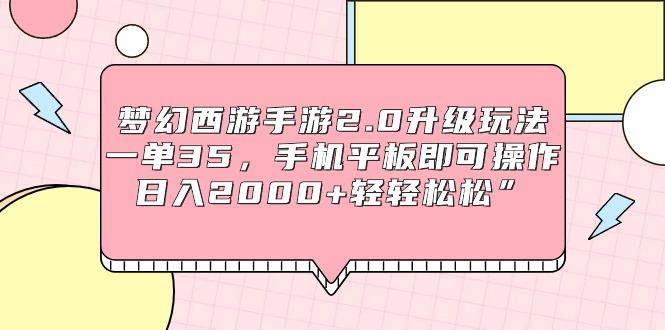 (9303期)梦幻西游手游2.0升级玩法，一单35，手机平板即可操作，日入2000+轻轻松松”-星禾网创星球