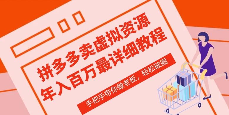 拼多多店铺—虚拟类目从0-1实操详细课程，价值1680-星禾网创星球