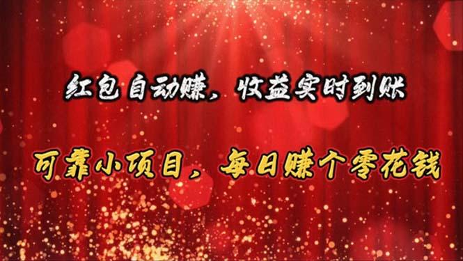 红包自动赚，收益实时到账 可靠小项目，每日赚个零花钱-星禾网创星球