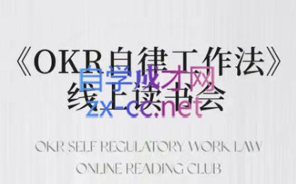 嘴嘴·OKR自律工作法+如何运营好读书会+私域IP变现高手课-星禾网创星球