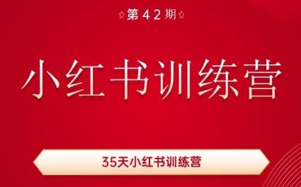 秋叶·小红书训练营(42期)-星禾网创星球