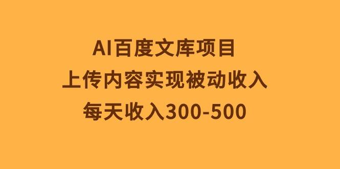 AI百度文库项目，上传内容实现被动收入，每天收入300-500-星禾网创星球