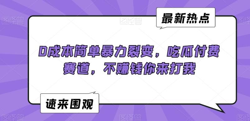 0成本简单暴力裂变，吃瓜付费赛道，不赚钱你来打我【揭秘】-星禾网创星球