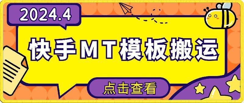 4月快手最新MT模板搬运技术，需要安卓手机，简单操作，无需剪辑【揭秘】-星禾网创星球