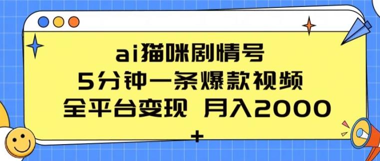 ai猫咪剧情号 5分钟一条爆款视频 全平台变现 月入2K+【揭秘】-星禾网创星球