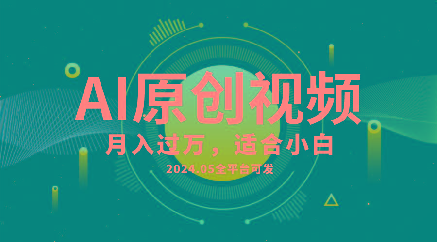 AI一键生成原创情感小视频，全平台可发，月收入过万，适合小白-星禾网创星球