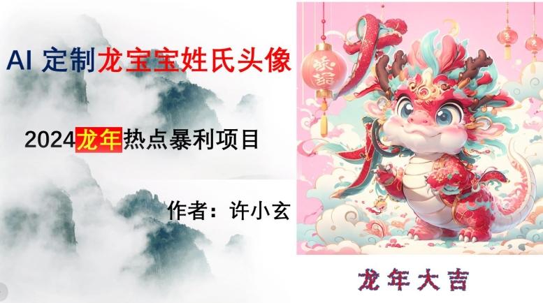 龙年热点项目，AI制作定制龙宝宝姓氏头像【揭秘】-星禾网创星球