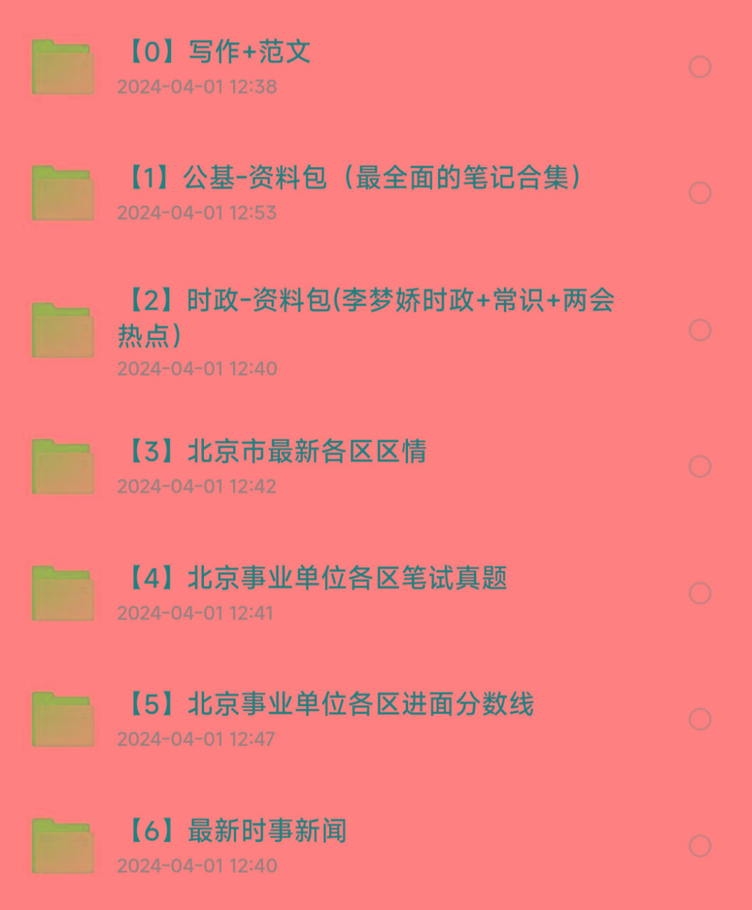 北京事业编事业单位备考资料-星禾网创星球