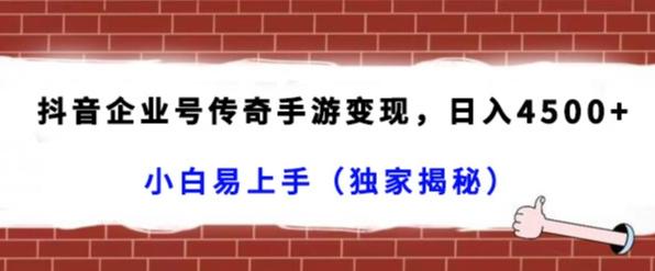 抖音企业号传奇手游变现，日入4500+，小白易上手（独家揭秘）-星禾网创星球