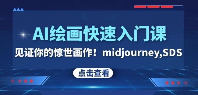 AI绘画快速入门课！见证你的惊世画作！midjourney,SDS（26节视频课）-星禾网创星球