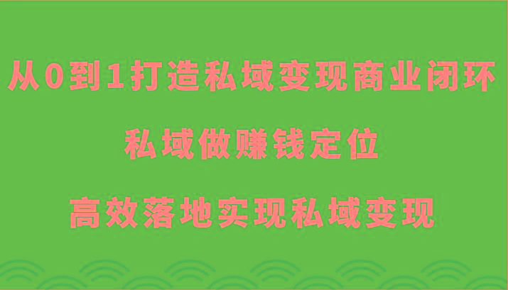 从0到1打造私域变现商业闭环-私域做赚钱定位，高效落地实现私域变现-星禾网创星球