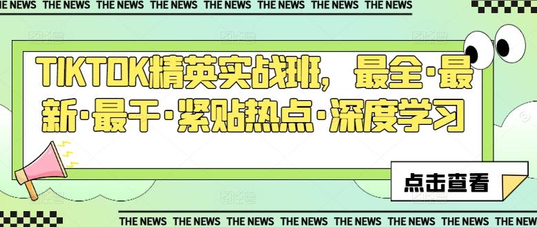 TIKTOK精英实战班，最全·最新·最干·紧贴热点·深度学习-星禾网创星球