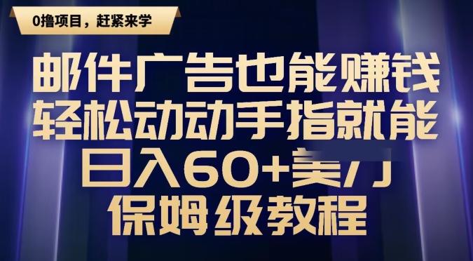 邮件广告也能赚钱，轻松动动手指就能日入60+美金，保姆级教程-星禾网创星球
