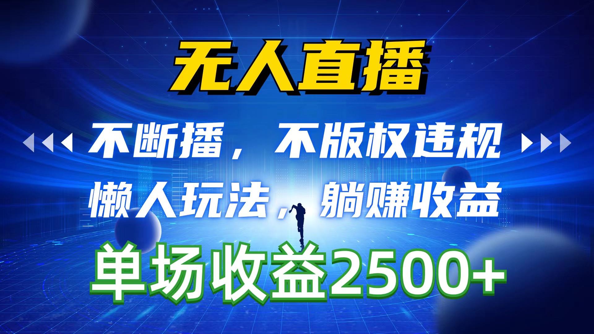无人直播，不断播，不版权违规，懒人玩法，躺赚收益，一场直播收益2500+-星禾网创星球
