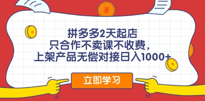 拼多多2天起店，只合作不卖课不收费，上架产品无偿对接日入1000+-星禾网创星球