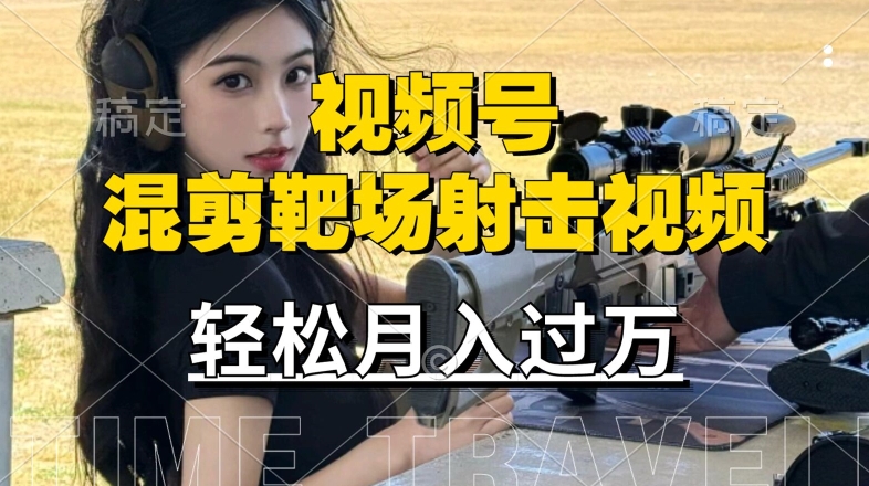 利用海外靶场射击视频，赚视频号分成收益，操作简单，适合宝妈，上班族【揭秘】-星禾网创星球