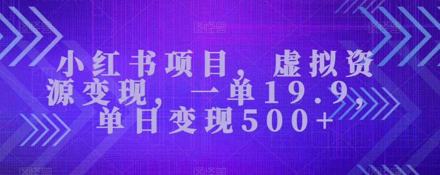 小红书项目，虚拟资源变现，一单19.9，单日变现500+-星禾网创星球