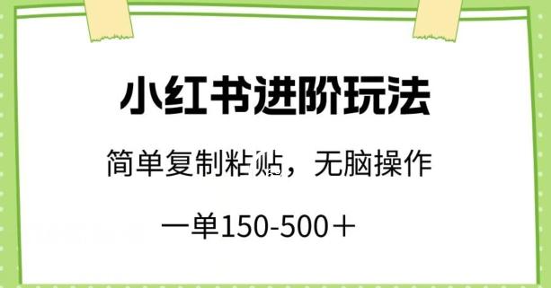 小红书进阶玩法，一单150-500+，简单复制粘贴，小白也能轻松上手【揭秘】-星禾网创星球