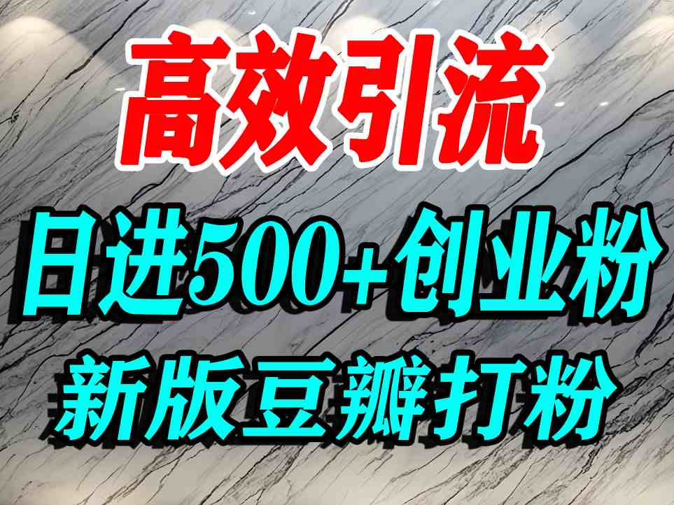 豆瓣打精准创业粉，老平台有老平台优势，努力做日进500+流量不是问题-星禾网创星球