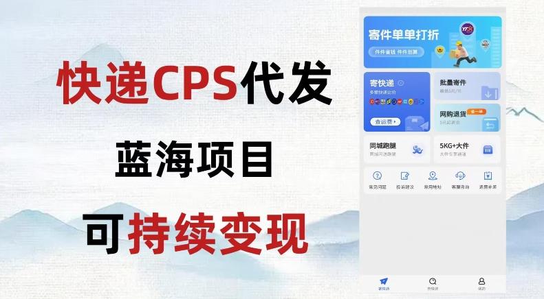 快递CPS蓝海冷门项目，稳定可长期积累，轻松日入破千-星禾网创星球