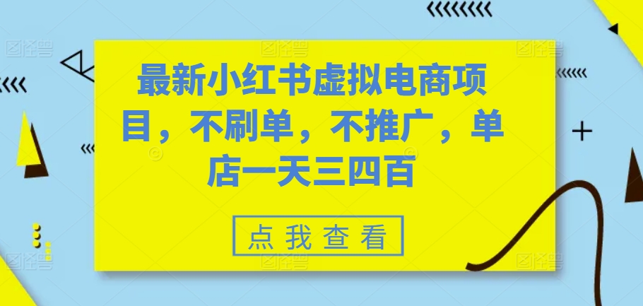 最新小红书虚拟电商项目，不刷单，不推广，单店一天三四百-星禾网创星球