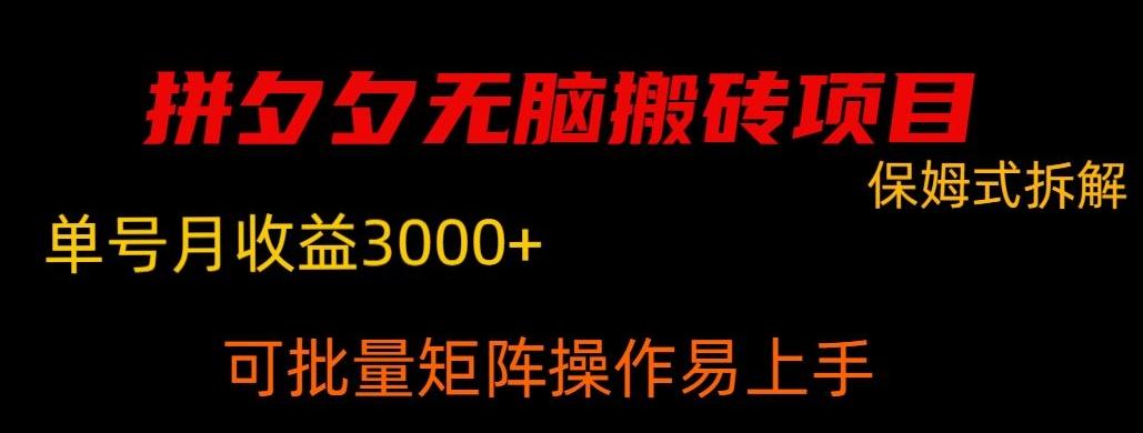 拼夕夕无脑搬砖，单号稳定收益3000+-星禾网创星球