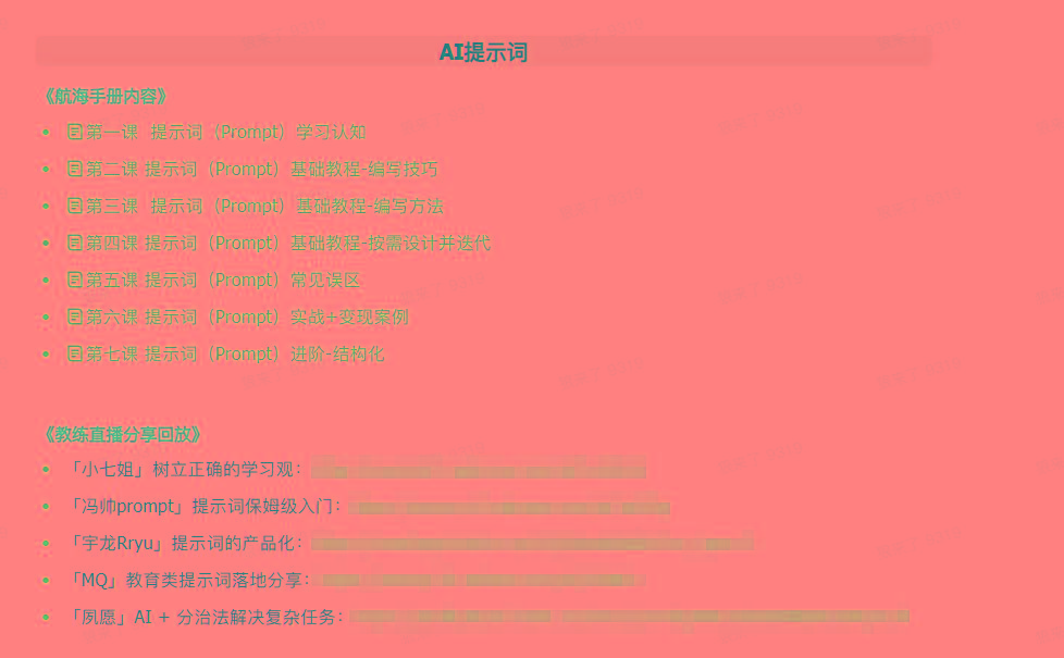 图片[1]-(9351期)AI破局手册+教练分享合集：AI提示词/AI+小红书 /AI+公众号/AI+绘画/AI编程-星禾网创星球