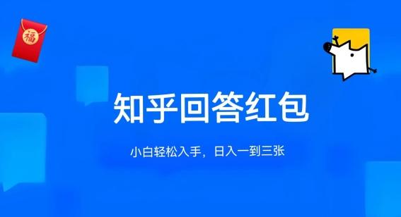 知乎答题红包项目最新玩法，单个回答5-30元，不限答题数量，可多号操作【揭秘】-星禾网创星球