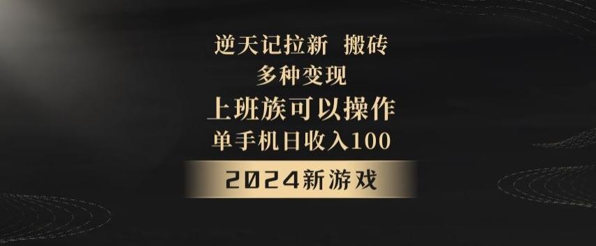 逆天记拉新试玩搬砖，多种变现，单机日收入100+-星禾网创星球