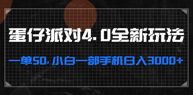 蛋仔派对4.0全新玩法，一单50，小白一部手机日入3000+-星禾网创星球