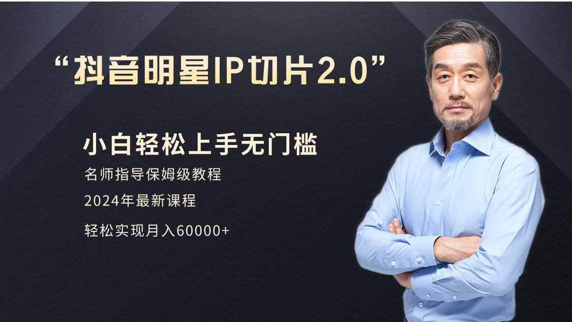 小白月入6W+明星网红IP切片2.0，爆单打法(介绍、授权、实操、工具箱)-星禾网创星球