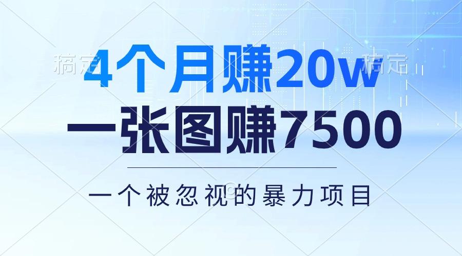 4个月赚20万！一张图赚7500！多种变现方式，一个被忽视的暴力项目-星禾网创星球