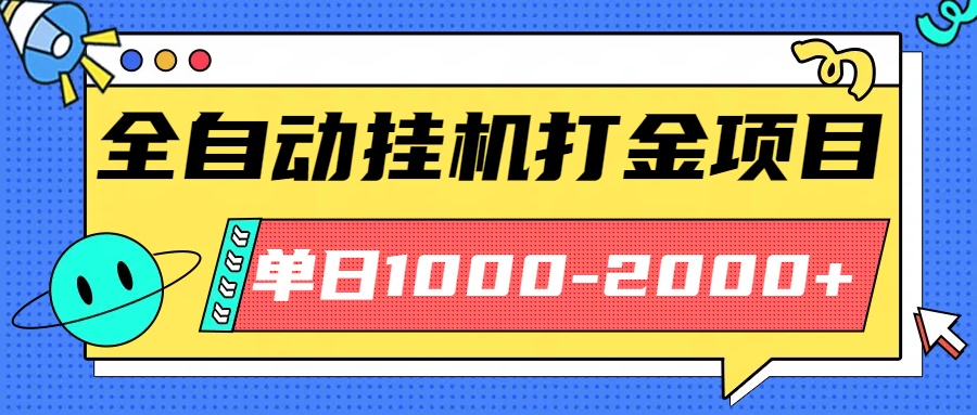 最新全自动挂机玩法长期稳定单日收益1000-2000-星禾网创星球